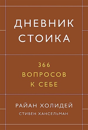 Дневник стоика. 366 вопросов к себе