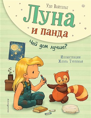 Луна и панда. Чей дом лучше? (ил. Ж. Турлонья) (#2)