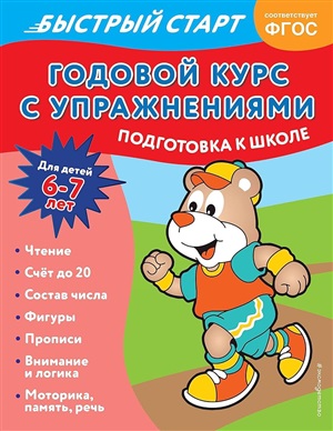 Годовой курс с упражнениями: для детей 6-7 лет. Подготовка к школе