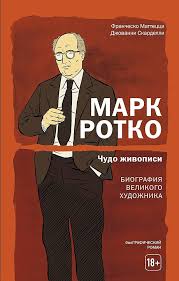 Марк Ротко. Чудо живописи. Биография великого художника