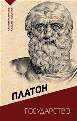 Государство. С комментариями и иллюстрациями