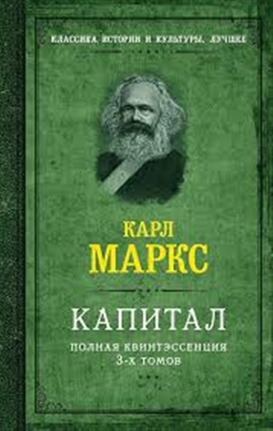 Капитал. Полная квинтэссенция 3-х томов