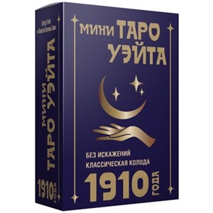 Мини Таро Уэйта 1910 года. Без искажений