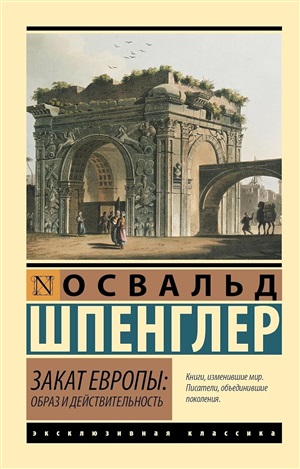 Закат Европы: Образ и действительность (том 1)