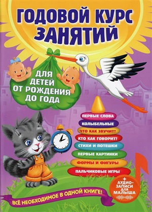 Годовой курс занятий: для детей от рождения до года (+аудиозаписи для малыша)