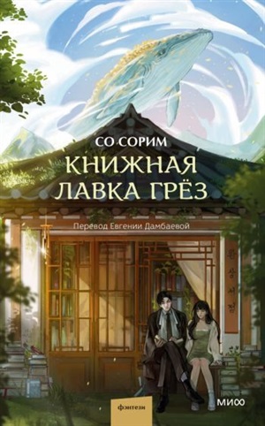 Книжная лавка грёз