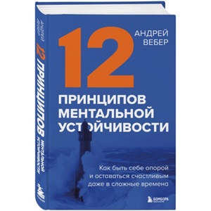 12 принципов ментальной устойчивости. Как быть себе опорой и оставаться счастливым даже в сложные времена