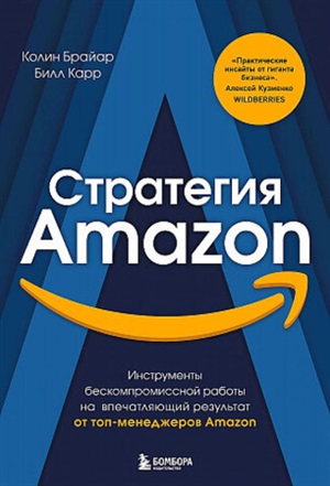 Стратегия Amazon. Инструменты бескомпромиссной работы на впечатляющий результат