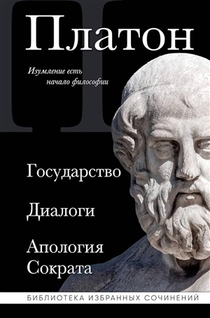 Платон. Государство, Диалоги, Апология Сократа