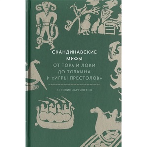 Скандинавские мифы: от Тора и Локи до Толкина и 