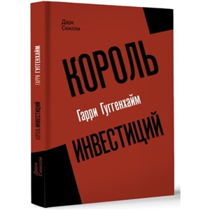 Король инвестиций Гарри Гуггенхайм: как построить бизнес завтрашнего дня