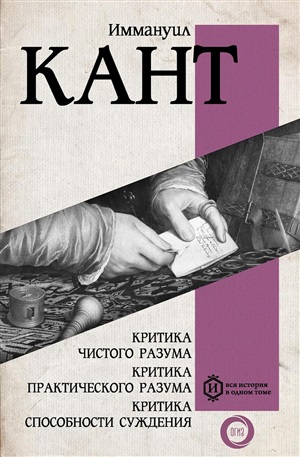 Критика чистого разума. Критика практического разума. Критика способности суждения