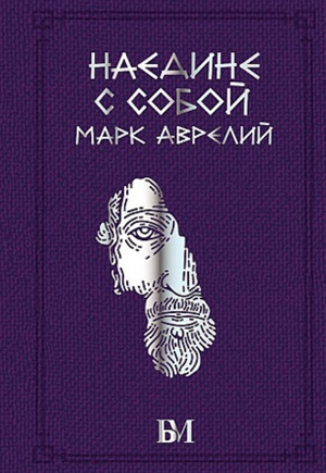 Марк Аврелий. Наедине с собой