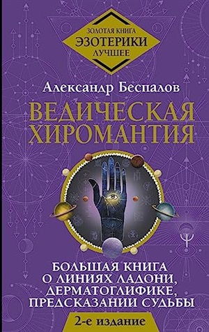 Ведическая хиромантия. Большая книга о линиях ладони, дерматоглифике, предсказании судьбы. 2-е издание