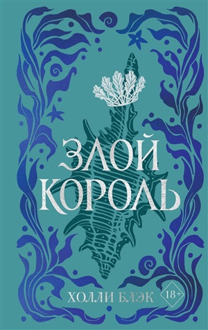 Воздушный народ. Злой король (#2) (подарочное оформление)