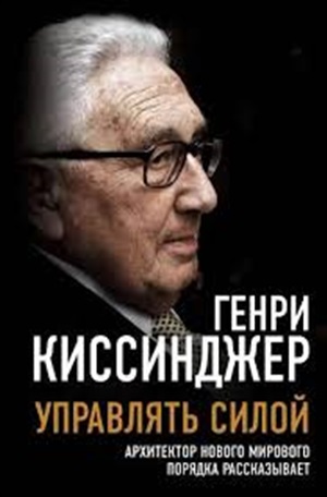 Управлять силой. Архитектор нового мирового порядка рассказывает