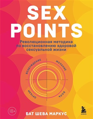 Sex Points. Революционная методика по восстановлению здоровой сексуальной жизни