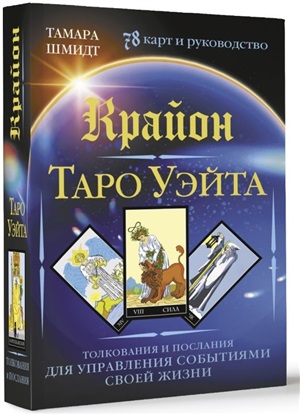 Крайон. Таро Уэйта. Толкования и послания для управления событиями своей жизни. 78 карт и руководство