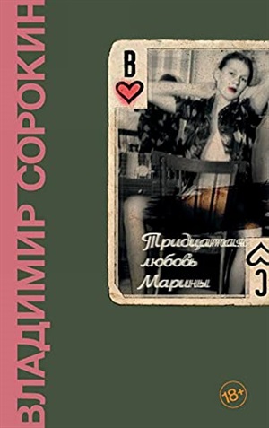 Тридцатая любовь Марины