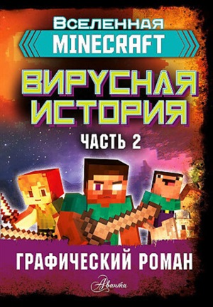 Minecraft. Вирусная история. Часть 2. Графический роман