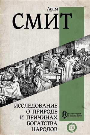 Исследование о природе и причинах богатства народов. Самое полное классическое издание