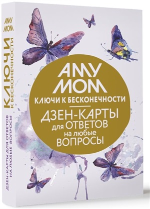 Ключи к бесконечности. Дзен-карты для ответов на любые вопросы