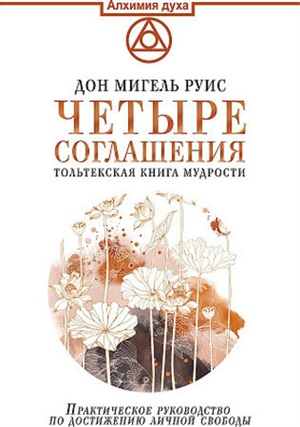 Четыре соглашения. Тольтекская книга мудрости