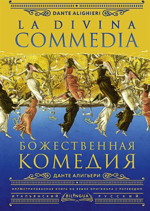 Божественная комедия = La Divina Commedia