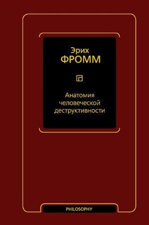 Анатомия человеческой деструктивности