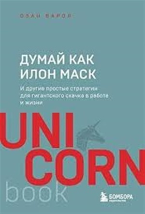 Думай как Илон Маск. И другие простые стратегии для гигантского скачка в работе и жизни