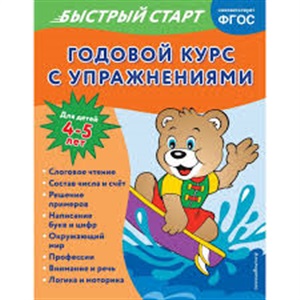 Годовой курс с упражнениями: для детей 4-5 лет