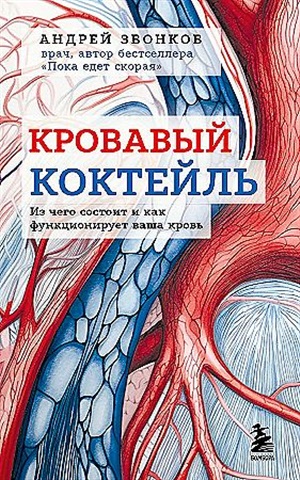 Кровавый коктейль. Из чего состоит и как функционирует ваша кровь