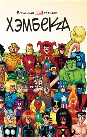 Вселенная MARVEL глазами Хэмбека