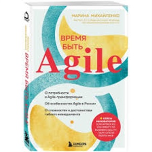 Время быть Agile