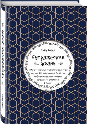 Супружеская жизнь
