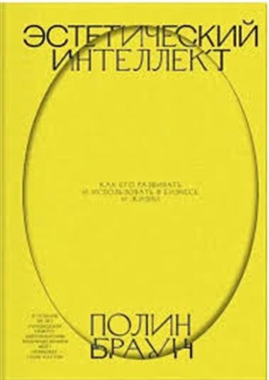 Эстетический интеллект.Как его развивать и использовать в бизнесе и жизни