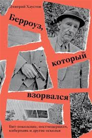 Берроуз, который взорвался. Бит-поколение, постмодернизм, киберпанк и другие осколки