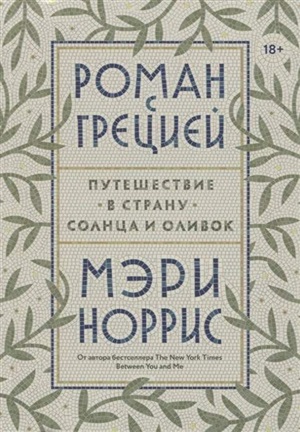 Роман с Грецией. Путешествие в страну солнца и оливок