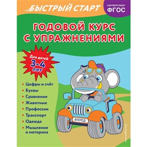 Годовой курс с упражнениями: для детей 3-4 лет