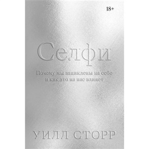 Селфи. Почему мы зациклены на себе и как это на нас влияет (переиздание 2024)