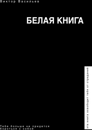 Белая книга