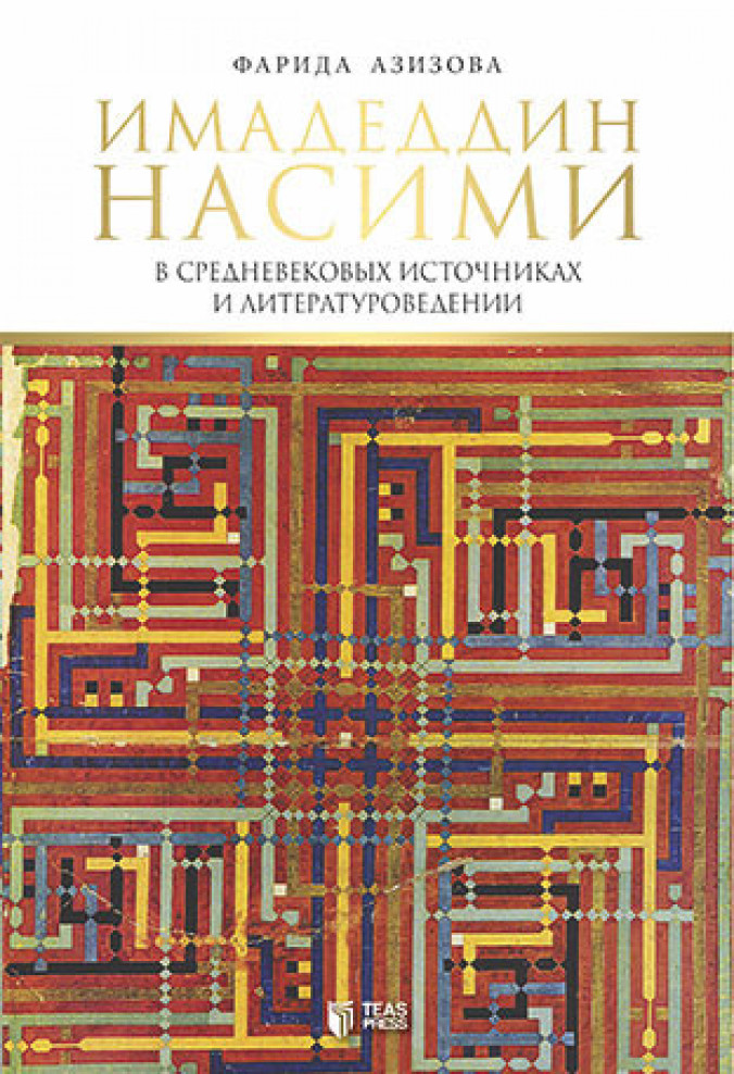 Имадеддин Насими в Средневековых источниках и литературоведении