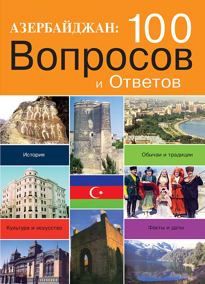 Азербайджан: 100 Вопросов И Ответов