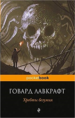Хребты безумия
