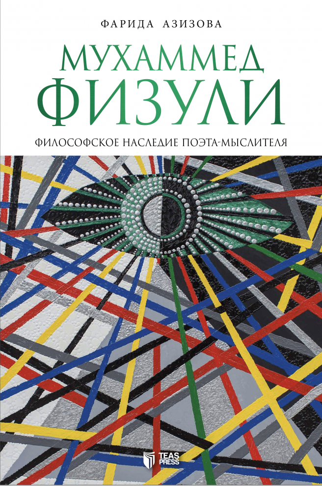 Мухаммед Физули  философское наследие поэта-мыслителя