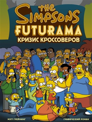 Симпсоны и Футурама. Кризис кроссоверов