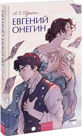 Евгений Онегин. Вечные истории. Young Adult
