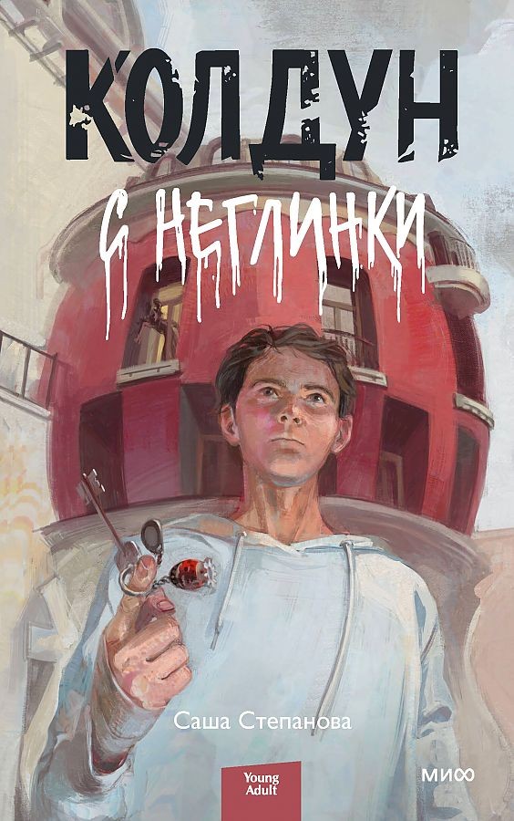 Колдун с Неглинки