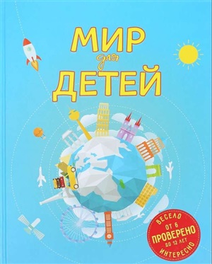 Мир для детей