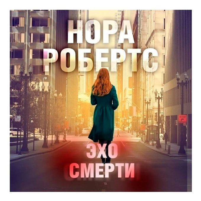 Эхо смерти